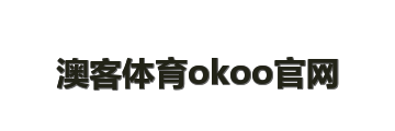 澳客体育okoo官网