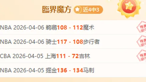 大乐透期号专家质合分析：5胜3开拓者求稳季后赛位置